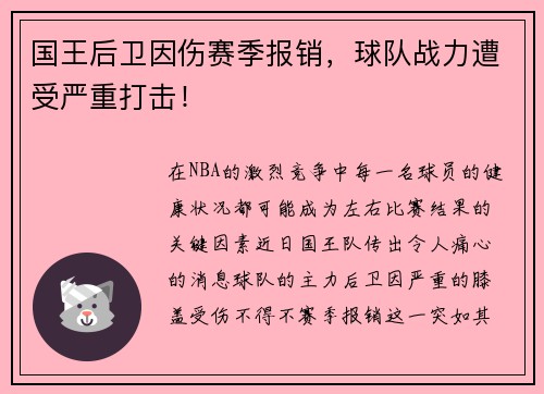 国王后卫因伤赛季报销，球队战力遭受严重打击！