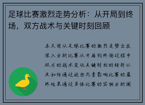 足球比赛激烈走势分析：从开局到终场，双方战术与关键时刻回顾