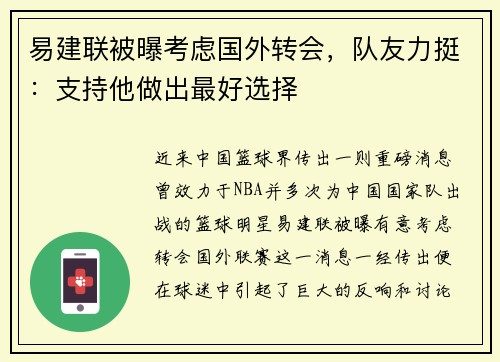 易建联被曝考虑国外转会，队友力挺：支持他做出最好选择